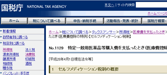 確定申告の医療費控除-国税庁サイト