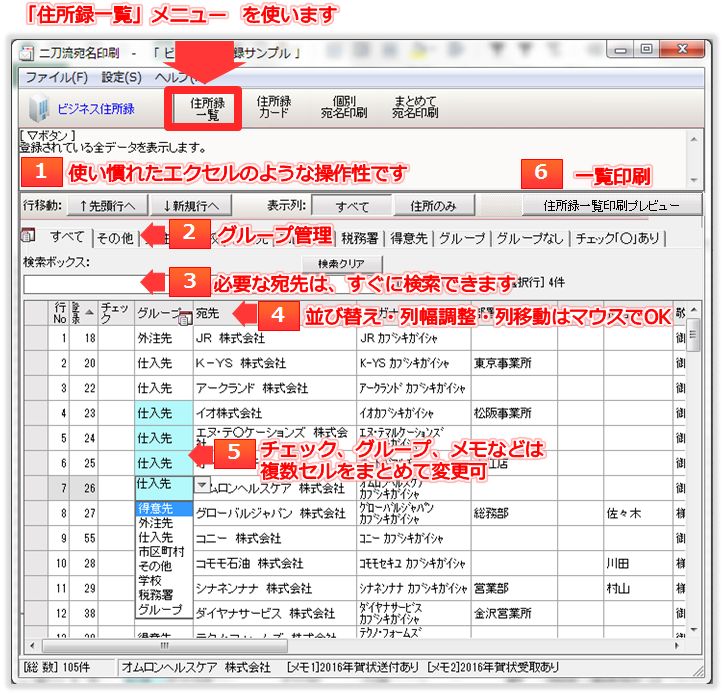 [二刀流宛名印刷]エクセルのように住所録一覧メニューによる入力