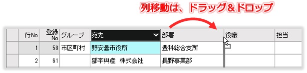 住所録の列移動[二刀流宛名印刷/年賀状・封筒印刷宛名ソフト]