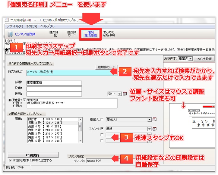 [二刀流宛名印刷]個別宛名印刷