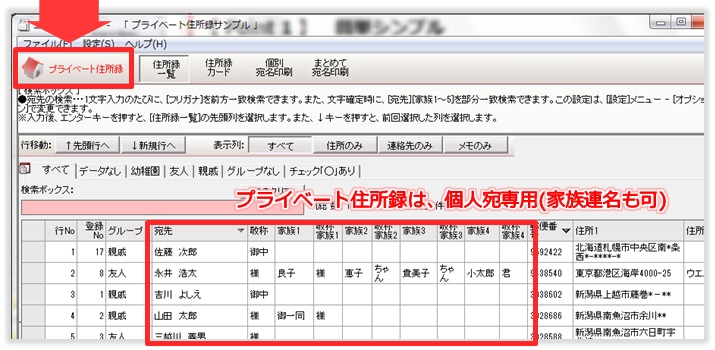 プライベート住所録[二刀流宛名印刷/年賀状・封筒印刷宛名ソフト]