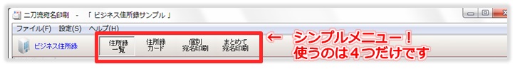 「二刀流宛名印刷」シンプルメニューで簡単に年賀状・封筒作成可
