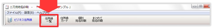 「二刀流宛名印刷」住所録一覧メニュー[二刀流宛名印刷/年賀状・封筒印刷宛名ソフト]