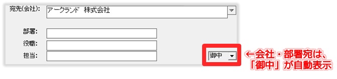 敬称の自動取得[二刀流宛名印刷/年賀状・封筒印刷宛名ソフト]