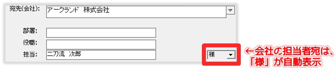 敬称の自動取得[二刀流宛名印刷/年賀状・封筒印刷宛名ソフト]