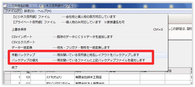 「二刀流宛名印刷」バックアップメニュー