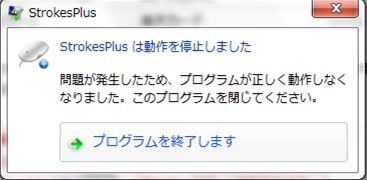 Strokesplusの強制終了