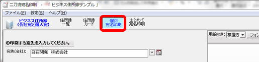[フリーソフト]封筒の宛名印刷　個別宛名印刷メニュー選択