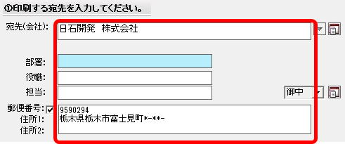 [フリーソフト]封筒の宛名印刷　印刷する宛先の転記