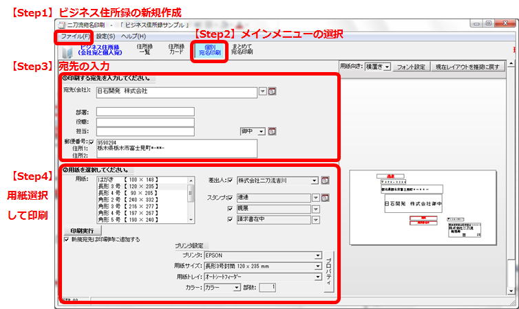 [フリーソフト]封筒の宛名印刷の流れ