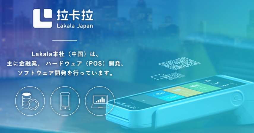 スマホ決済サービス会社-lakala（ラカラ）