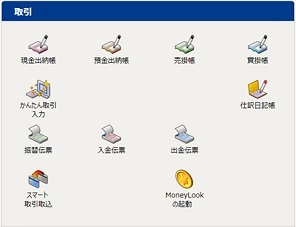 弥生会計の取引メニュー