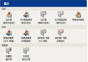 弥生会計の集計メニュー