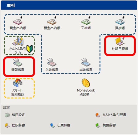 弥生会計の取引メニュー