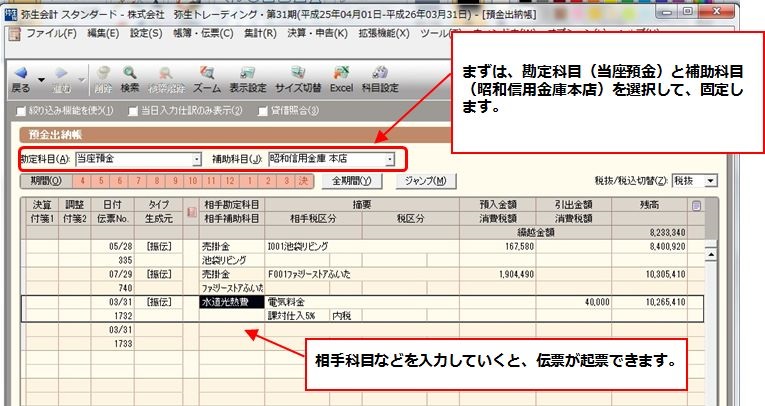 弥生会計の元帳;帳簿入力