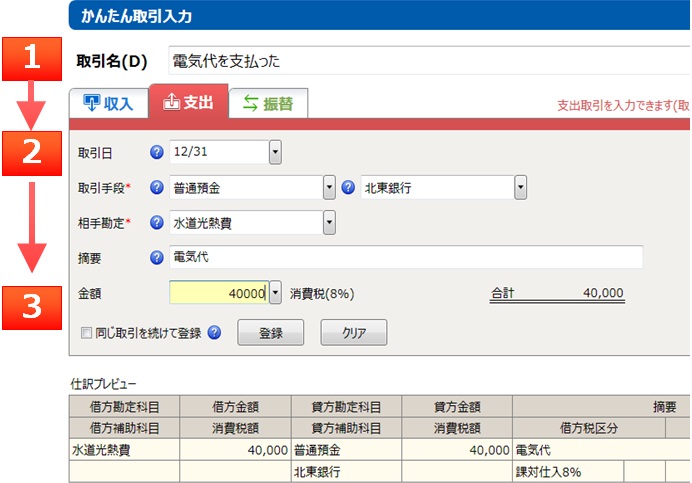 やよいの青色申告-簡単取引入力