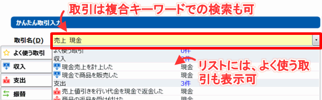 弥生かんたん取引入力の検索イメージ