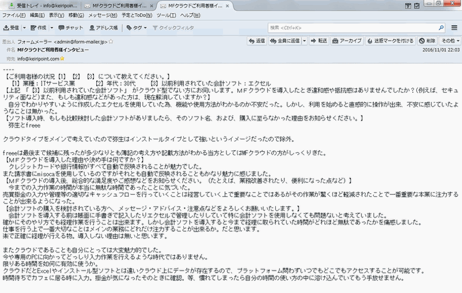 マネーフォワードクラウド確定申告の利用者回答文面
