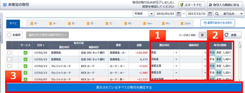やよいの青色申告オンライン-スマート取引取込の取引一覧