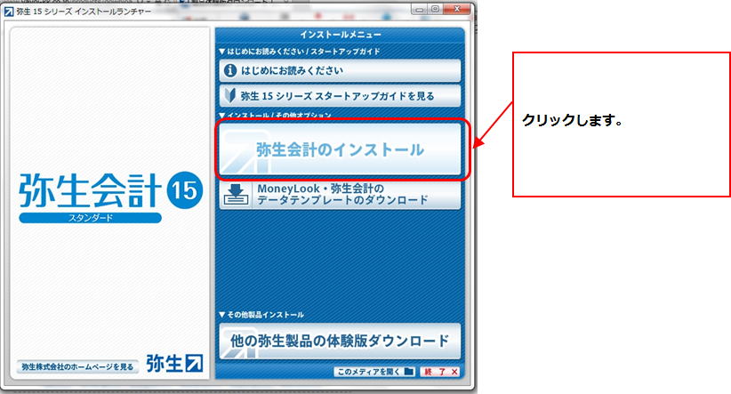 弥生会計のインストール