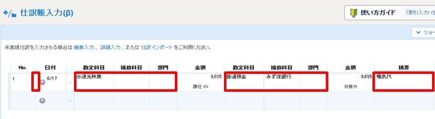マネーフォワードクラウド確定申告-伝票入力イメージ