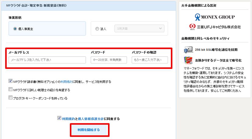 「マネーフォワードクラウド確定申告・会計」の会員登録の流れ