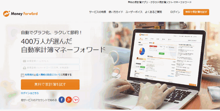 家計簿マネーフォワード