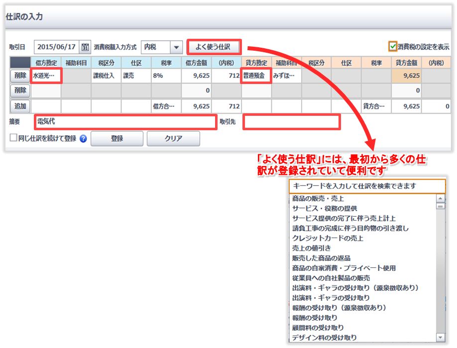 やよいの青色申告オンライン-伝票入力
