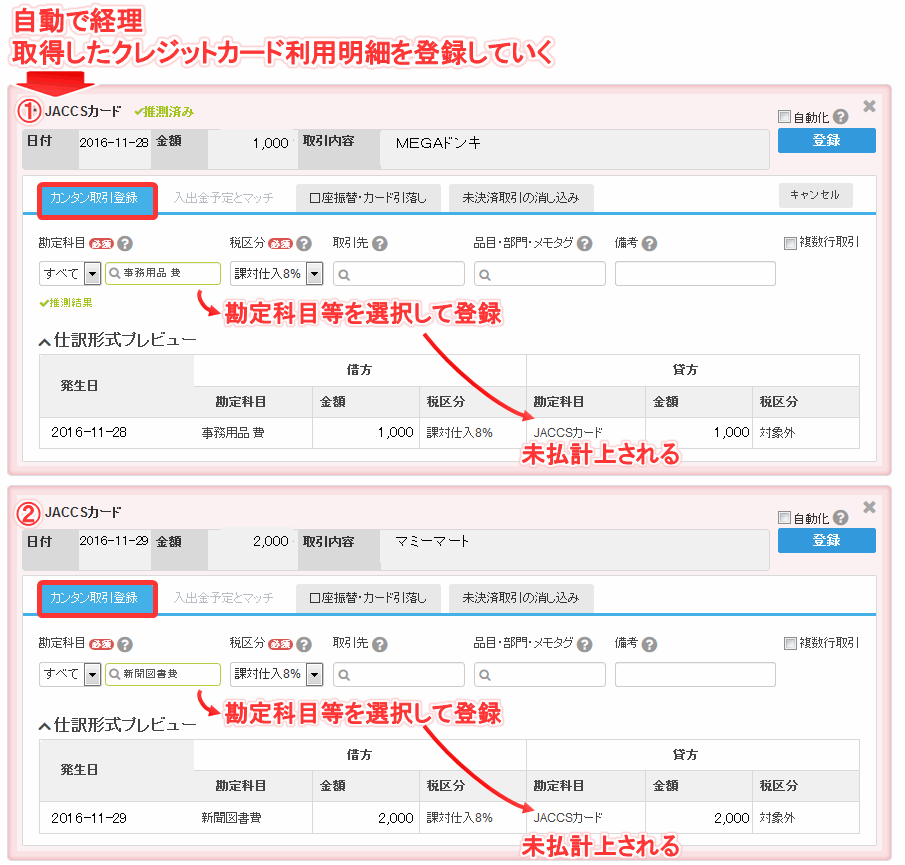 クラウド会計freee-クレジットカード利用時の自動で経理