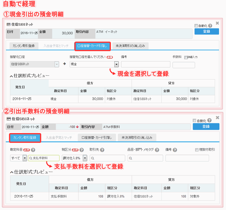 クラウド会計freee-現金引出時の自動で経理