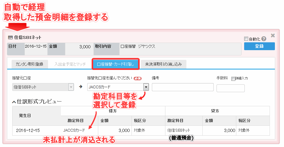 クラウド会計freee-クレジットカード引落時の自動で経理