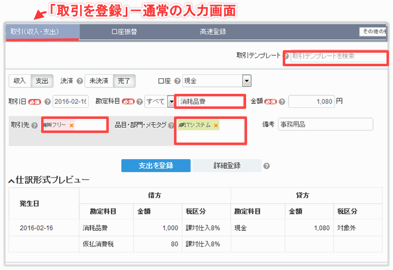 freeeの取引入力