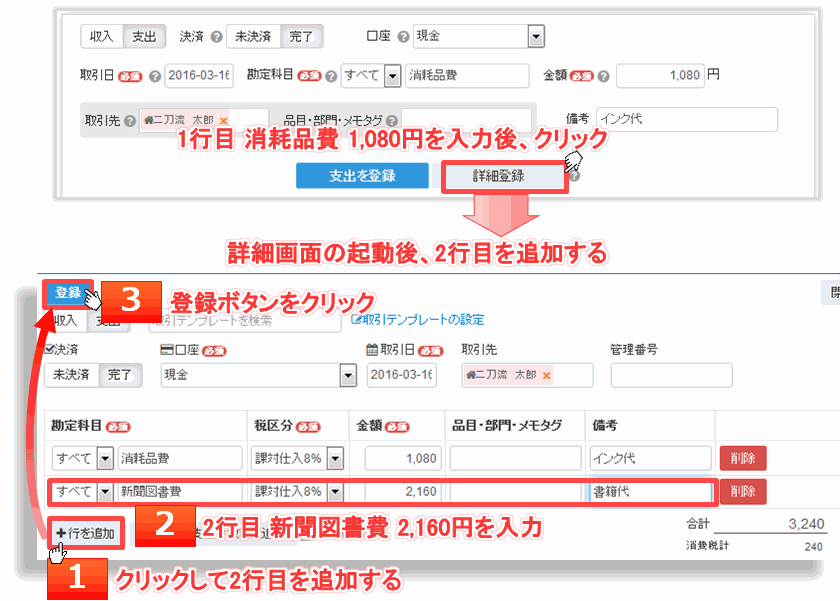 freee-取引を登録の詳細入力