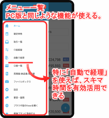 モバイル版会計freeeのメニュー