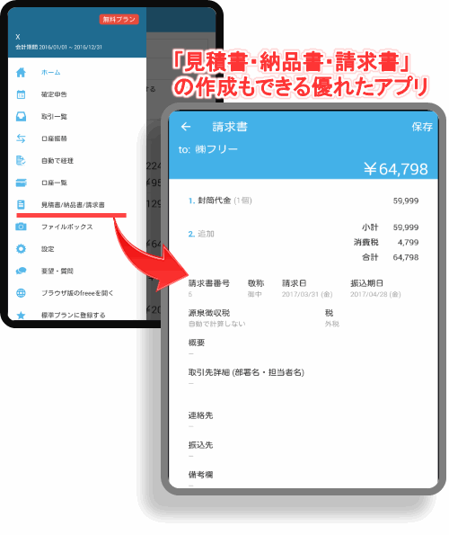 モバイル版会計freeeの確定申告・請求書等
