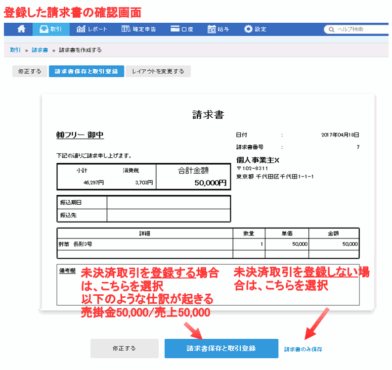 freee[請求書]未決済取引の登録