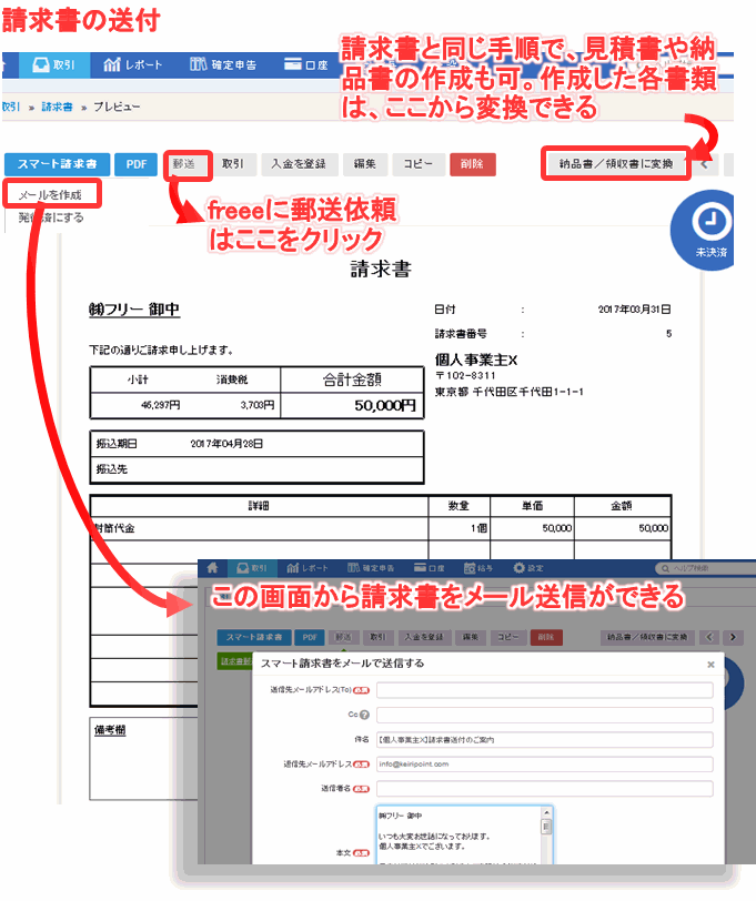 freee[請求書]メール送信・送付