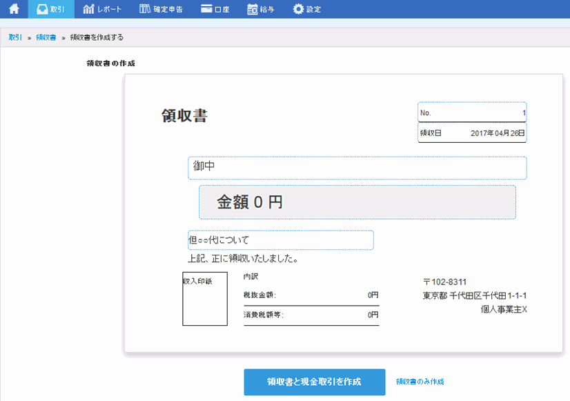 クラウド会計freee-領収書発行