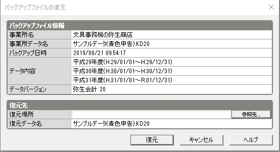 やよいの青色申告・弥生会計のサンプルデータの開き方