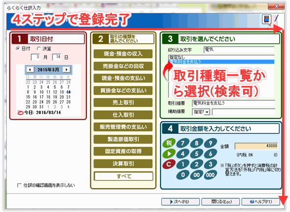 みんなの青色申告-らくらく仕訳入力