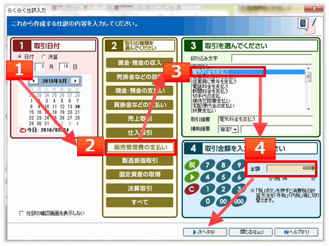 みんなの青色申告-らくらく仕訳入力