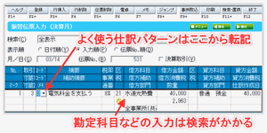 会計王-振替伝票入力が使いやすい