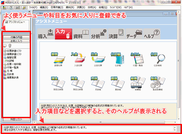 MJSかんたん!法人会計 メイン画面