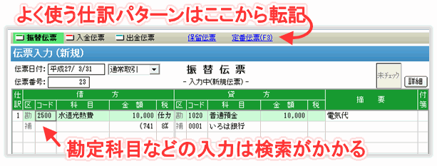 わくわく青色申告の振替伝票入力
