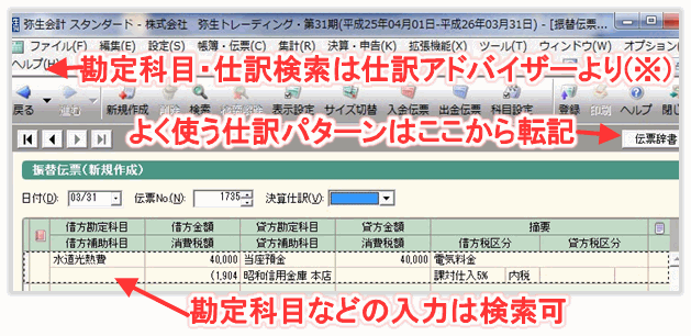 弥生会計の振替伝票入力