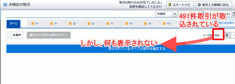 弥生　スマート取引取込で取引が表示されない