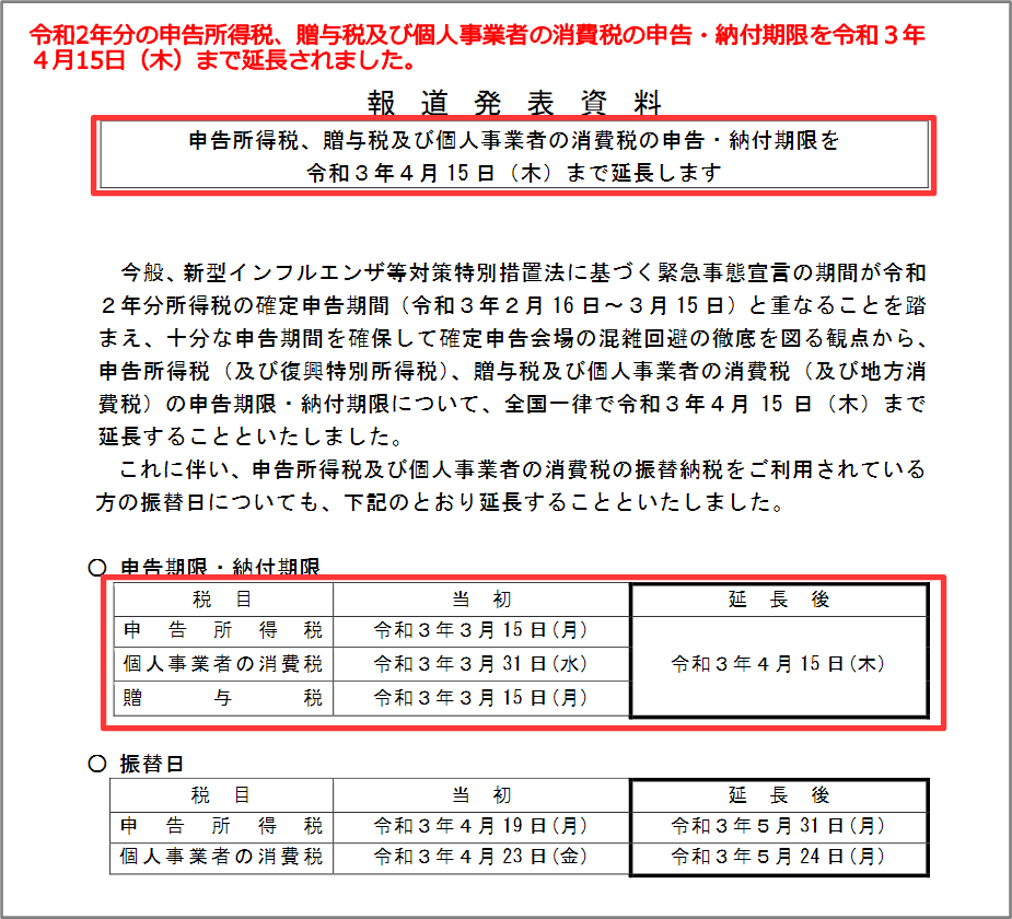 『申告所得税、贈与税及び個人事業者の消費税の申告・納付期限を令和３年４月15日（木）まで延長