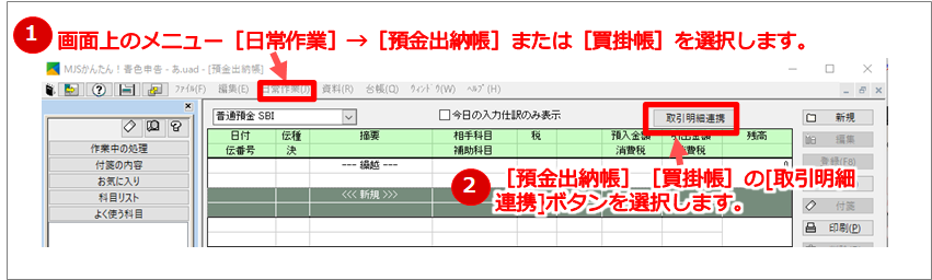 『MJSかんたん！青色申告』画面上のメニュー［日常作業］→［預金出納帳］または［買掛帳］を選択します。