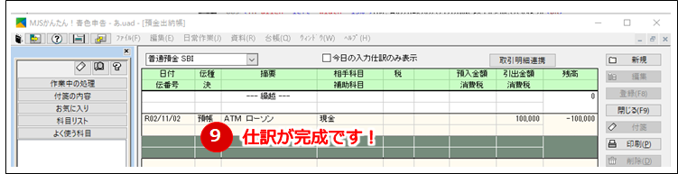 『MJSかんたん！青色申告』仕訳が完成です！