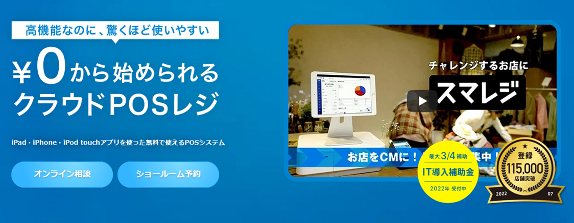 出典：公式サイト - 高機能クラウドPOSレジ「スマレジ」 - iPad/iPhoneアプリを使った無料で始められるPOSレジ